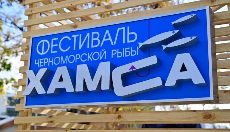 В Новороссийске отменили проведение традиционного гастрономического фестиваля черноморской рыбы «Хамса»