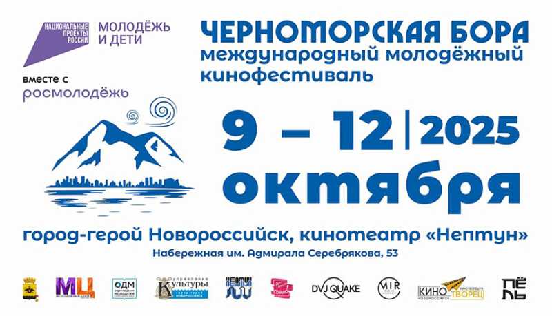 В Новороссийске состоится Международный молодёжный фестиваль короткометражного кино «Черноморская бора»