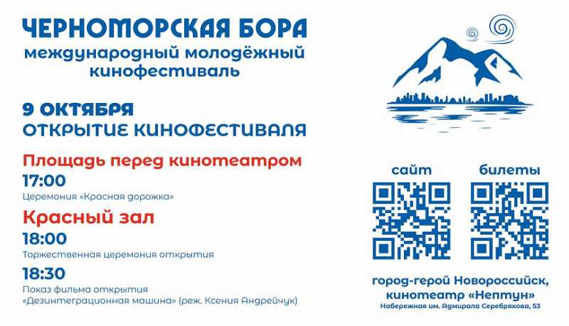 В Новороссийске состоится Международный молодёжный фестиваль короткометражного кино «Черноморская бора»