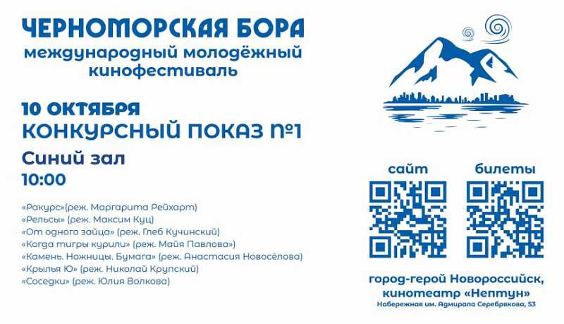 В Новороссийске состоится Международный молодёжный фестиваль короткометражного кино «Черноморская бора»