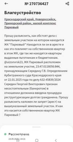 В Новороссийске ЖК «Парковый» пойдет с молотка? Земля под комплексом выставлена на торги