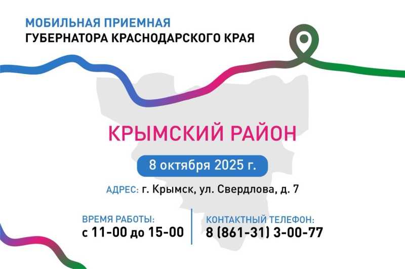 В октябре мобильная приемная губернатора Краснодарского края посетит Крымский и Кавказский районы