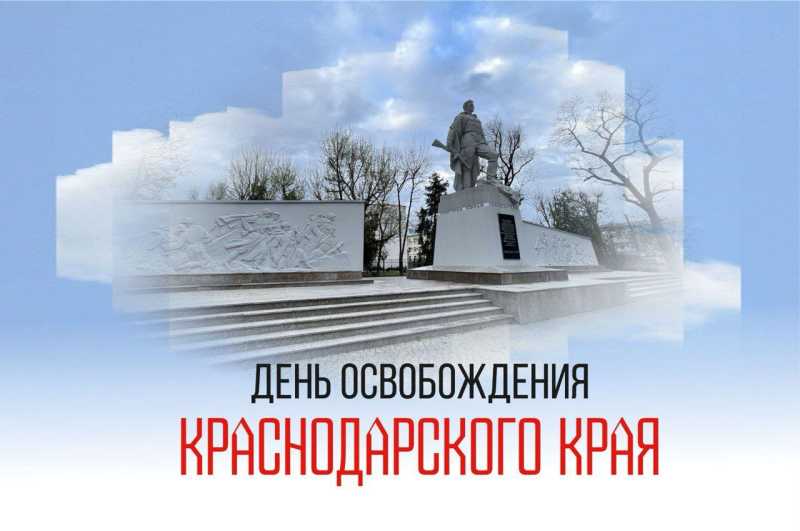 Вениамин Кондратьев поздравил жителей с 82-й годовщиной освобождения Краснодарского края