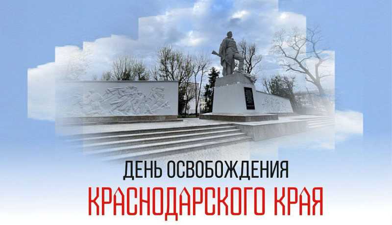 Вениамин Кондратьев поздравил жителей с 82-й годовщиной освобождения Краснодарского края