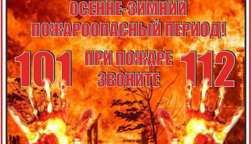 Внимание! Напоминаем правила противопожарной безопасности в осенне-зимний сезон