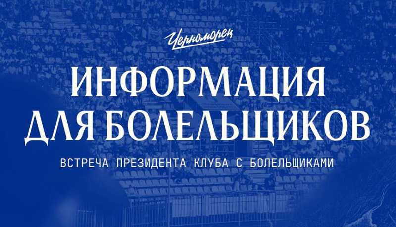 Внимание! Встреча с болельщиками ФК «Черноморец» состоится 14 октября в 19:00