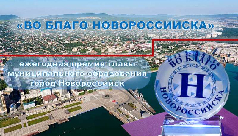 «Во благо Новороссийска»: продолжается прием заявок на ежегодную премию главы города-героя