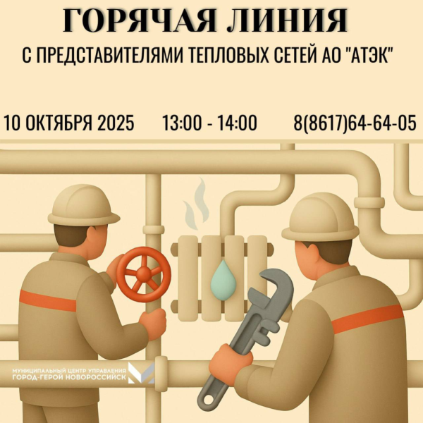 Вопросы руководству АО «АТЭК» новороссийцы смогут задать в ходе «горячей линии» 10 октября