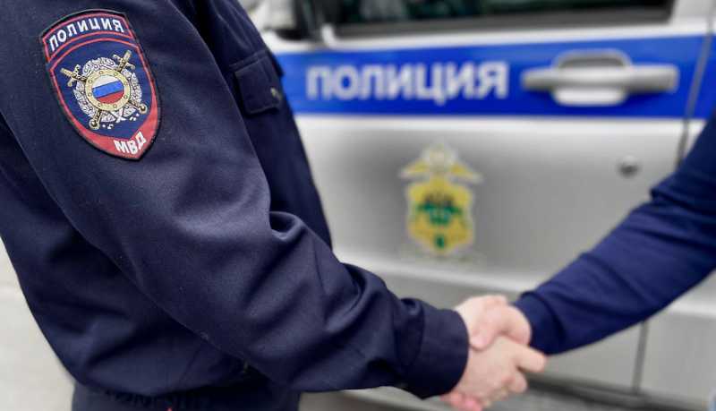 Житель Москвы поблагодарил новороссийских полицейских за оперативность и слаженность при розыске его похищенного имущества