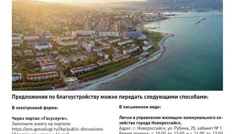 Жителей Новороссийска приглашают определить, какая территория в городе-герое нуждается в благоустройстве
