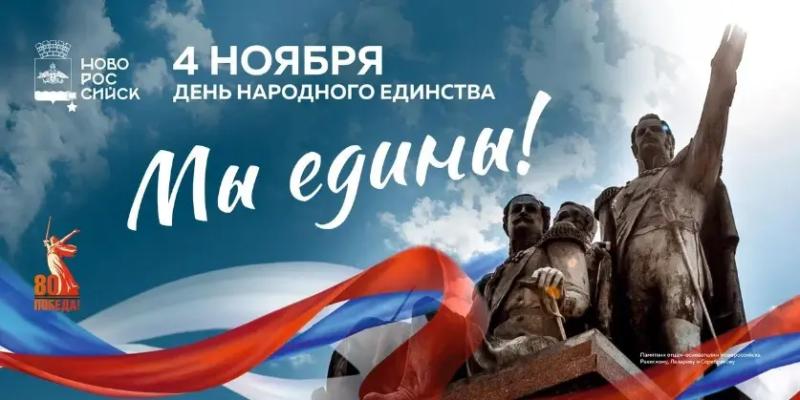 Андрей Кравченко: День народного единства &ndash; это символ нашей сплоченности, нашей общей ответственности за судьбу родного города и всей страны