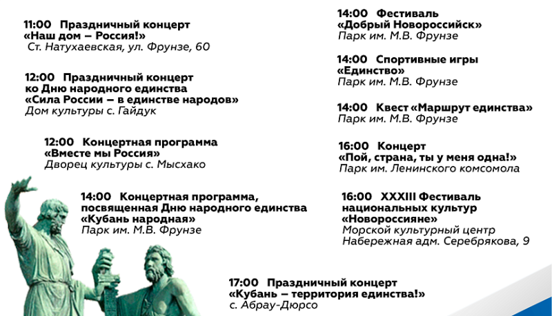 День народного единства в городе-герое Новороссийске отметят фестивалями, концертами и спортивными мероприятиями