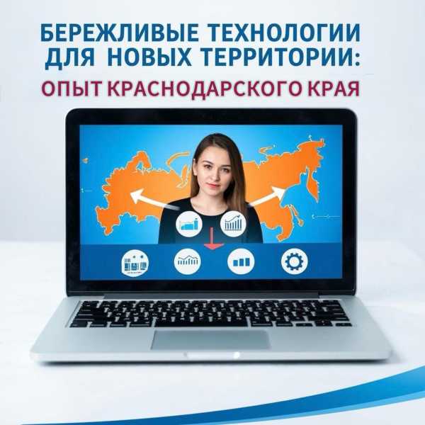 Эксперты Краснодарского края поделились опытом внедрения бережливых технологий с муниципалитетами Херсонской области