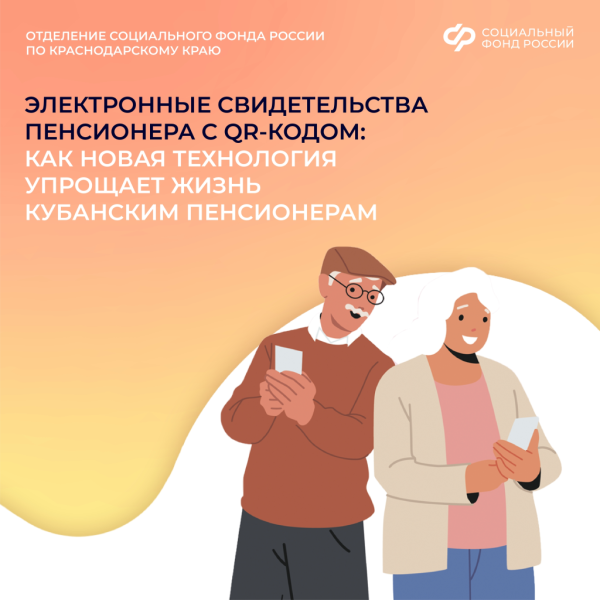 Электронные свидетельства пенсионера с QR-кодом: как новая технология упрощает жизнь кубанским пенсионерам