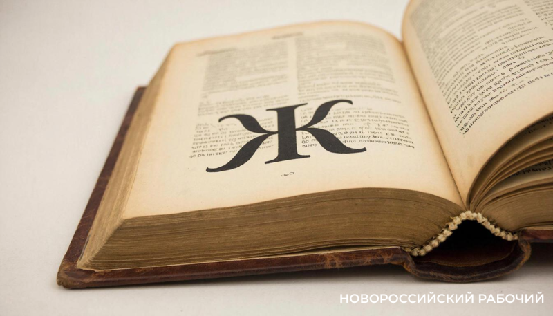 Хорошо, что слово &laquo;ж&hellip;&raquo; не запретили. Без него в Новороссийске не обойтись!