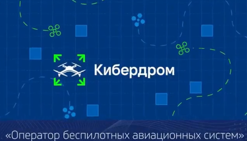 Краснодарский край участвует в VIII Всероссийском проекте &laquo;Кибердром&raquo;