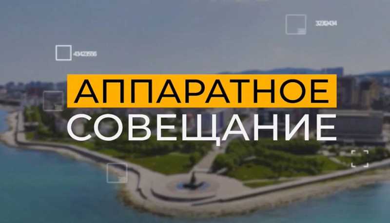 Новороссийцев приглашают 11 ноября стать участниками онлайн-трансляции очередного аппаратного совещания в администрации города