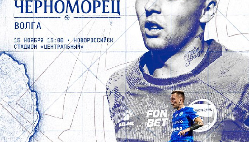 Новороссийцев приглашают поддержать родной &laquo;Черноморец&raquo; в битве с  &laquo;Волгой&raquo;