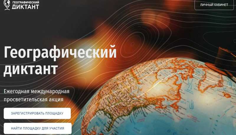 Новороссийцев приглашают проверить свои знания, став участниками Географического диктанта
