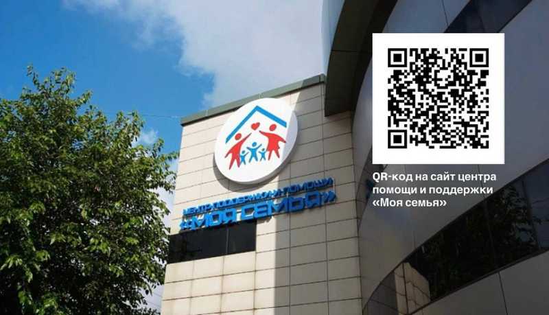 Новороссийцы могут воспользоваться услугами центра поддержки и помощи &laquo;Моя семья&raquo;