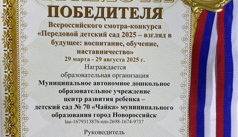 Новороссийский детский сад № 70 &laquo;Чайка&raquo; стал победителем Всероссийского смотра-конкурса