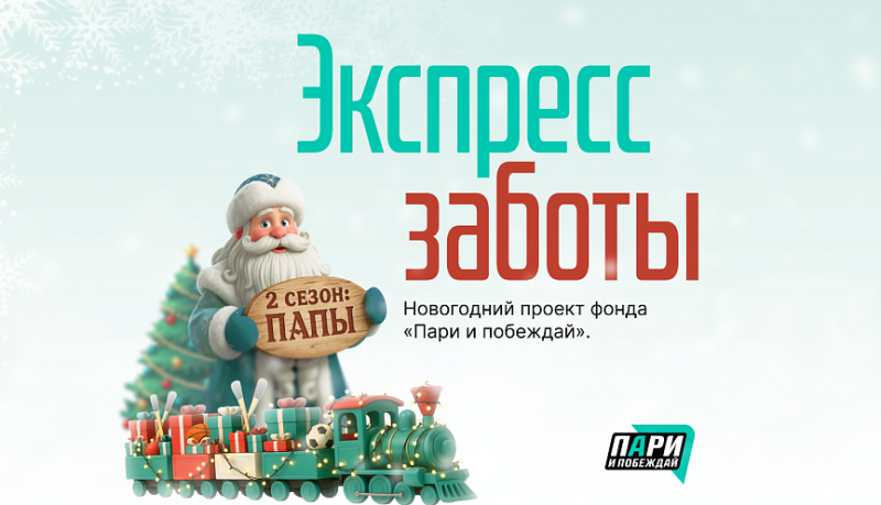 Папе тоже нужен Дед Мороз! Новогодний проект &laquo;Экспресс заботы&raquo; пройдет на матче &laquo;Черноморец&raquo; &mdash; &laquo;Шинник&raquo; в Новороссийске