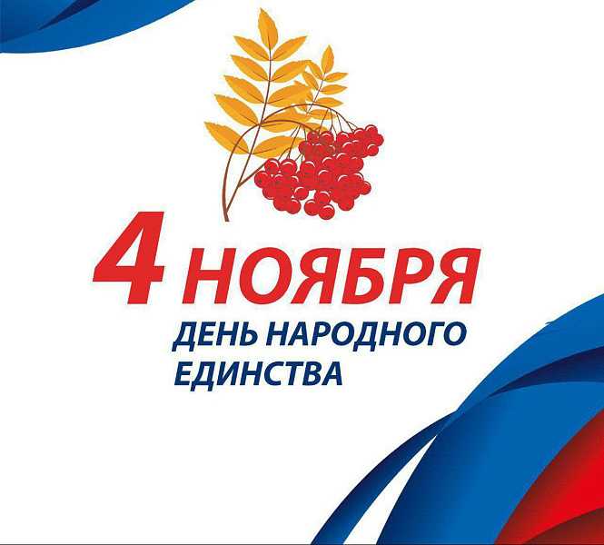 Россия сильна единством! Поздравляем новороссийцев с Днем народного единства!