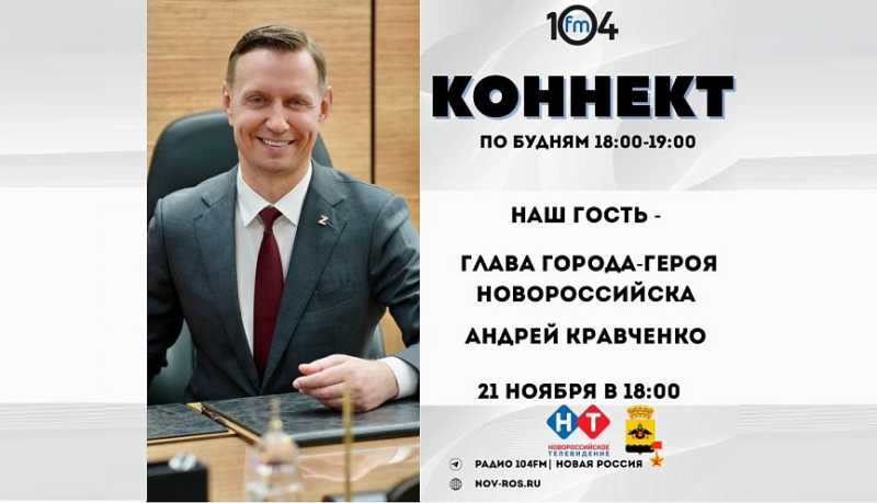 Самое ожидаемое интервью года: новороссийцы смогут задать вопросы главе города Андрею Кравченко в прямом эфире радиопрограммы &laquo;Коннект&raquo;