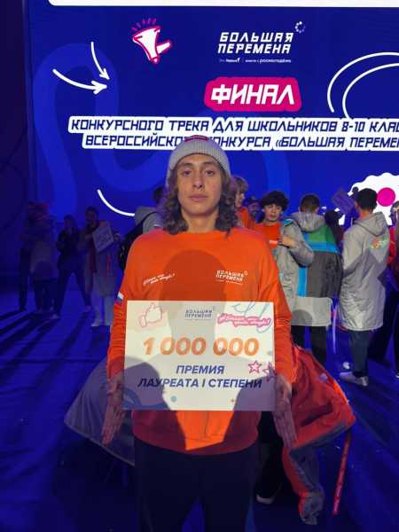 Школьник из Новороссийска получил миллион рублей на &laquo;Большой перемене&raquo;