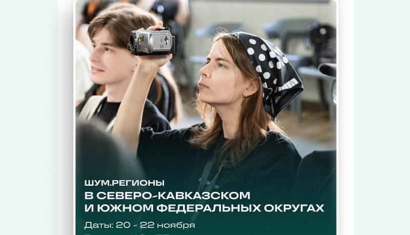 В Краснодаре пройдёт окружной образовательный семинар &laquo;ШУМ.Регионы&raquo;