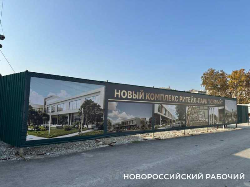 В Новороссийске идет строительство ритейл-парка