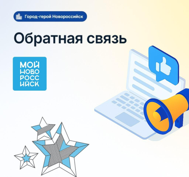 В Новороссийске запускают платформу для обратной связи о работе портала &laquo;Мой Новороссийск&raquo;