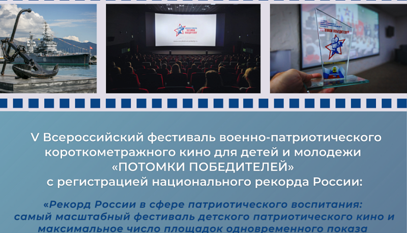 V Всероссийский фестиваль военно-патриотического короткометражного кино для детей и молодёжи &laquo;Потомки победителей&raquo; пройдет в городе-герое Новороссийске с 3 по 5 декабря