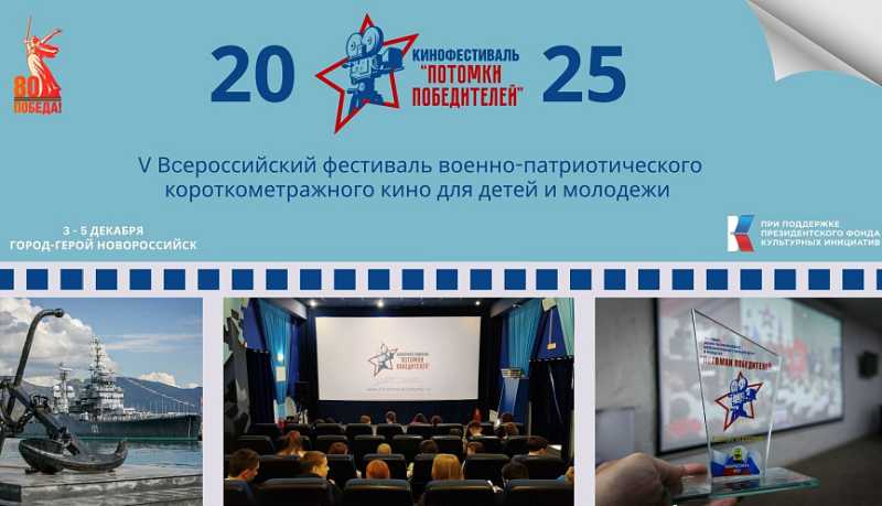 V Всероссийский фестиваль военно-патриотического короткометражного кино для детей и молодёжи &laquo;Потомки победителей&raquo; пройдет в городе-герое Новороссийске с 3 по 5 декабря