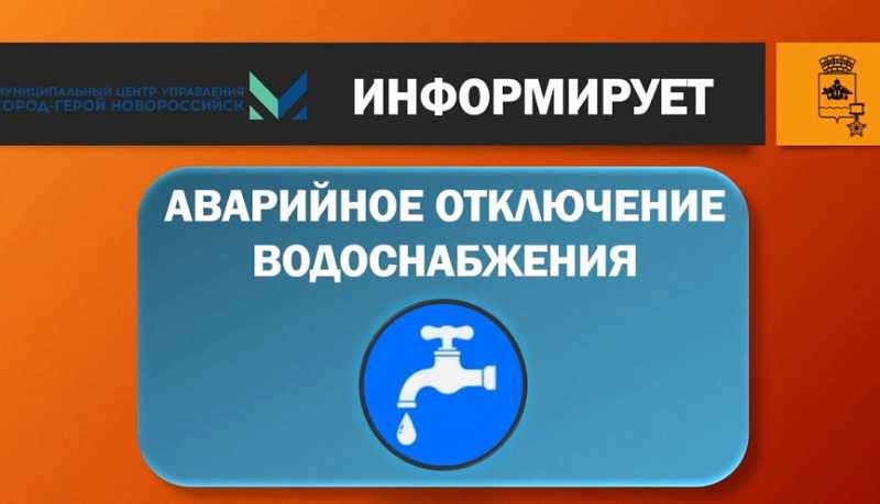 Внимание! Аварийное отключение водоснабжения 