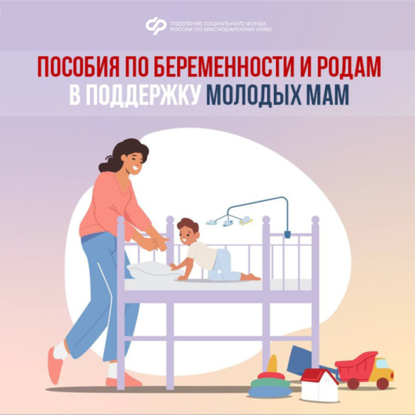 Забота о мамах: какие меры поддержки предоставляет Отделение Соцфонда по Краснодарскому краю при рождении ребёнка