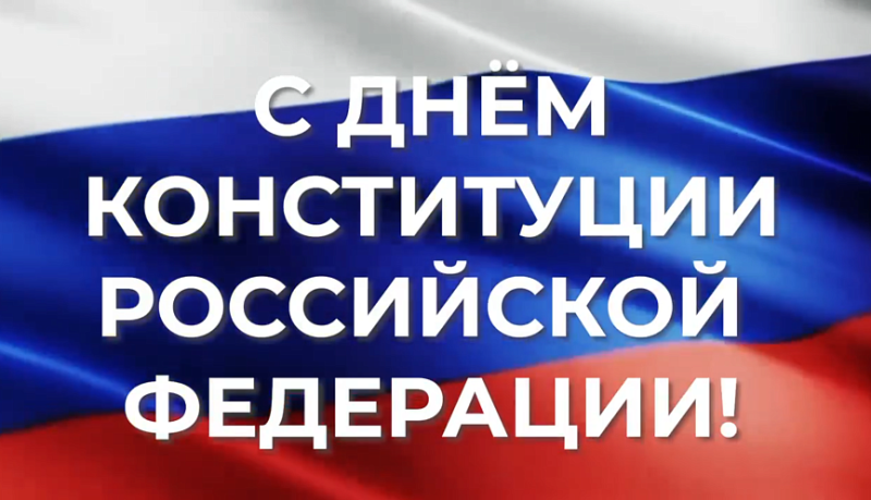 Андрей Кравченко поздравил жителей города-героя Новороссийска с Днем Конституции Российской Федерации