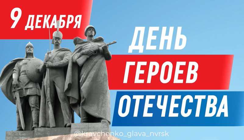 Андрей Кравченко поздравил жителей Новороссийска с Днем Героев Отечества