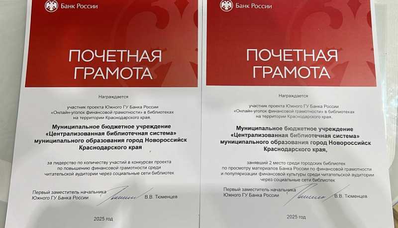 Централизованная библиотечная система Новороссийска стала двукратным победителем межрегионального проекта &laquo;Уголок финансовой грамотности ОНЛАЙН&raquo;