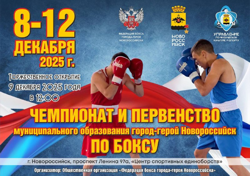 Чемпионат и первенство муниципального образования город-герой Новороссийск по боксу пройдет с 08 по 10 декабря