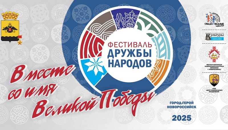 &laquo;Фестиваль дружбы народов: вместе во имя Великой Победы&raquo; пройдет в Новороссийске 06 декабря