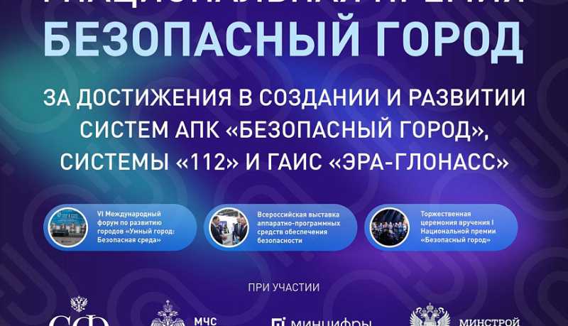 Город-герой Новороссийск &mdash; участник Национальной премии &laquo;Безопасный город&raquo; 