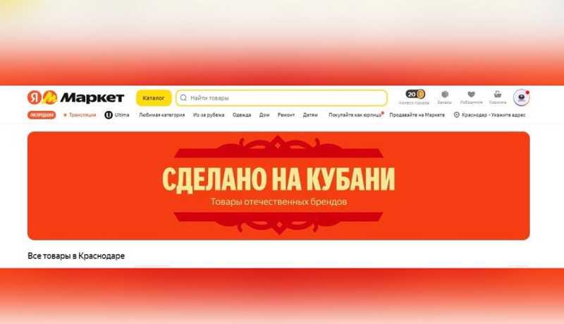 Интернет-магазин &laquo;Яндекс Маркет&raquo; представил региональную витрину &laquo;Сделано на Кубани&raquo;