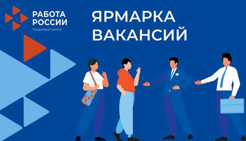 Кадровый центр &laquo;Работа России&raquo; 11 декабря проводит ярмарку вакансий для жителей Новороссийска, ищущих работу