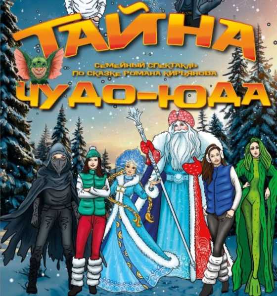 Караоке с Бабой Ягой. Какие спектакли новороссийские дети увидят на Новый год?