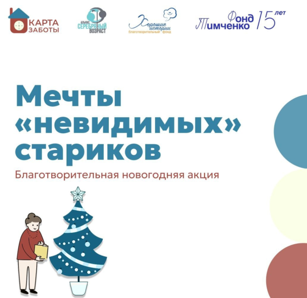 &laquo;Мечты невидимых стариков&raquo;: волшебником может стать каждый!