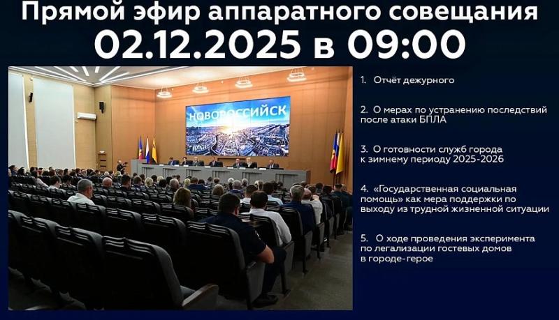 Новороссийцев приглашают 02 декабря стать участниками онлайн-трансляции очередного аппаратного совещания в администрации города