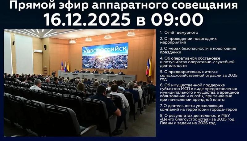 Новороссийцев приглашают 16 декабря стать участниками онлайн-трансляции очередного аппаратного совещания в администрации города