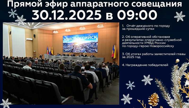 Новороссийцев приглашают 30 декабря стать участниками онлайн-трансляции очередного аппаратного совещания в администрации города