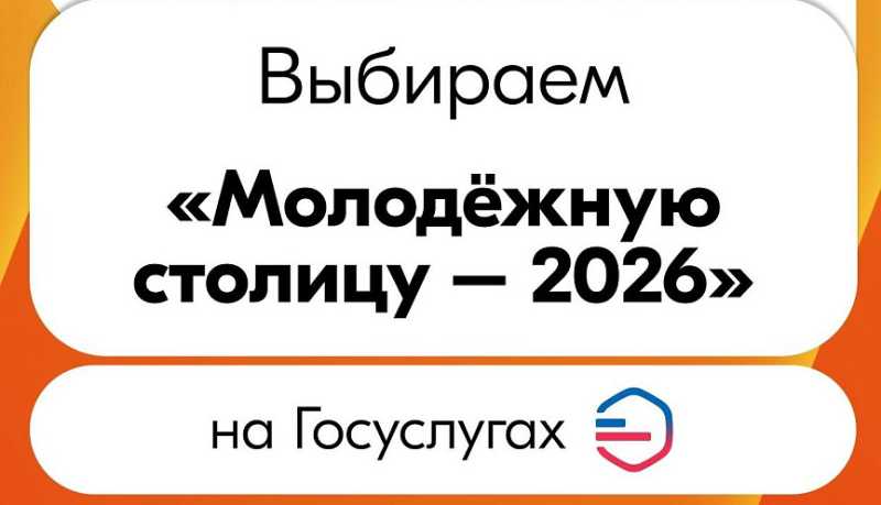 Новороссийцев приглашают поддержать город-герой Смоленск в конкурсе на звание &laquo;Молодежной столицы России - 2026&raquo;